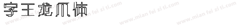 字王龙爪体zwlzt058 Regul字体转换